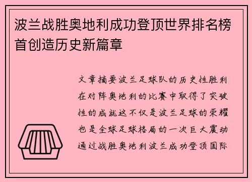 波兰战胜奥地利成功登顶世界排名榜首创造历史新篇章