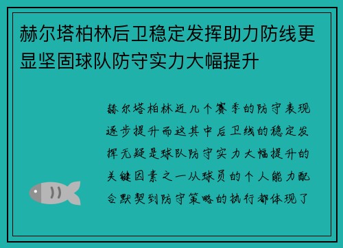 赫尔塔柏林后卫稳定发挥助力防线更显坚固球队防守实力大幅提升