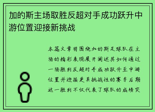 加的斯主场取胜反超对手成功跃升中游位置迎接新挑战