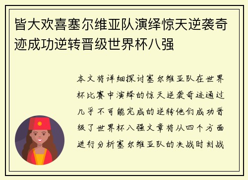 皆大欢喜塞尔维亚队演绎惊天逆袭奇迹成功逆转晋级世界杯八强