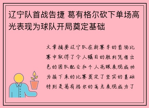 辽宁队首战告捷 葛有格尔砍下单场高光表现为球队开局奠定基础