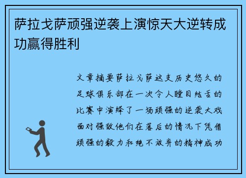 萨拉戈萨顽强逆袭上演惊天大逆转成功赢得胜利