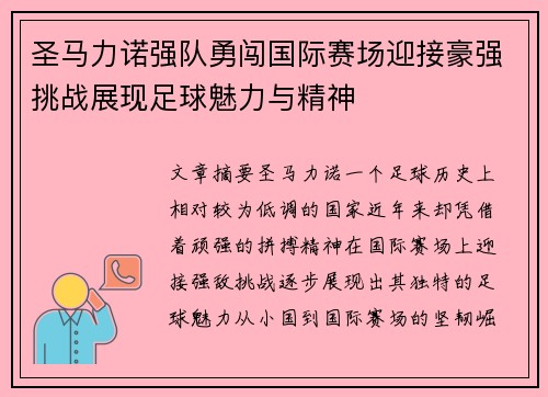 圣马力诺强队勇闯国际赛场迎接豪强挑战展现足球魅力与精神