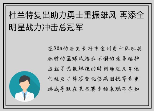 杜兰特复出助力勇士重振雄风 再添全明星战力冲击总冠军