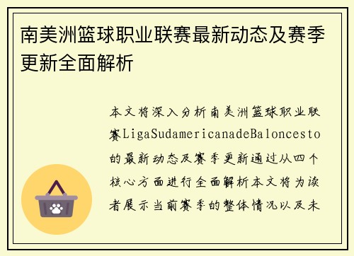 南美洲篮球职业联赛最新动态及赛季更新全面解析