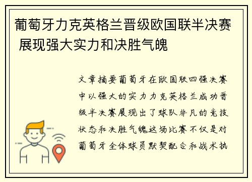 葡萄牙力克英格兰晋级欧国联半决赛 展现强大实力和决胜气魄