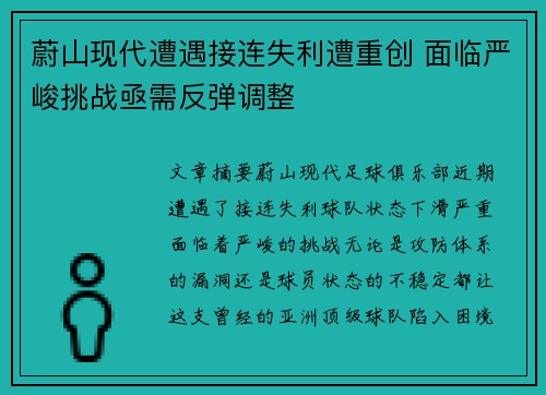 蔚山现代遭遇接连失利遭重创 面临严峻挑战亟需反弹调整