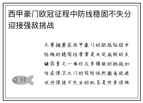 西甲豪门欧冠征程中防线稳固不失分迎接强敌挑战