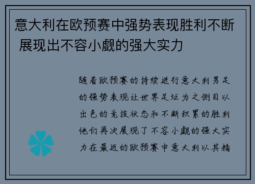 意大利在欧预赛中强势表现胜利不断 展现出不容小觑的强大实力