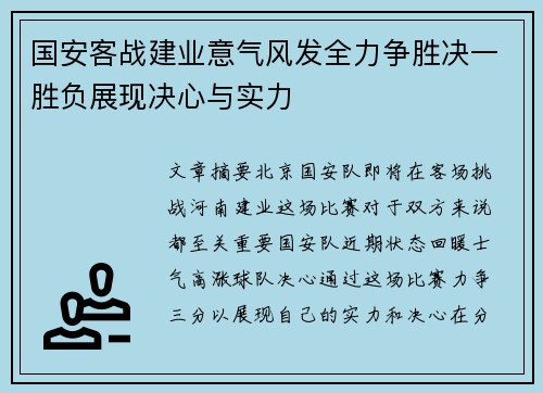 国安客战建业意气风发全力争胜决一胜负展现决心与实力