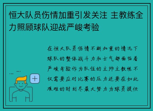 恒大队员伤情加重引发关注 主教练全力照顾球队迎战严峻考验