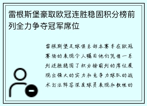 雷根斯堡豪取欧冠连胜稳固积分榜前列全力争夺冠军席位