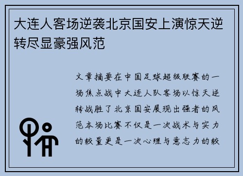 大连人客场逆袭北京国安上演惊天逆转尽显豪强风范