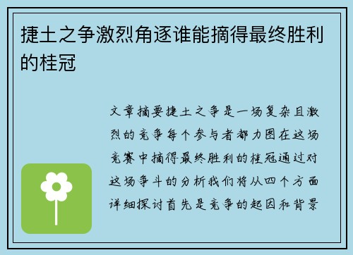 捷土之争激烈角逐谁能摘得最终胜利的桂冠