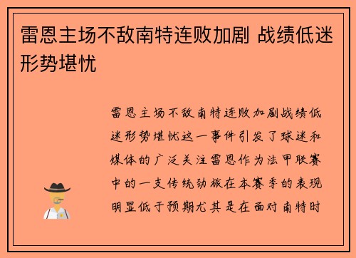 雷恩主场不敌南特连败加剧 战绩低迷形势堪忧