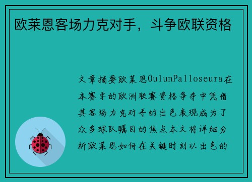 欧莱恩客场力克对手，斗争欧联资格