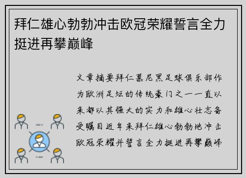 拜仁雄心勃勃冲击欧冠荣耀誓言全力挺进再攀巅峰