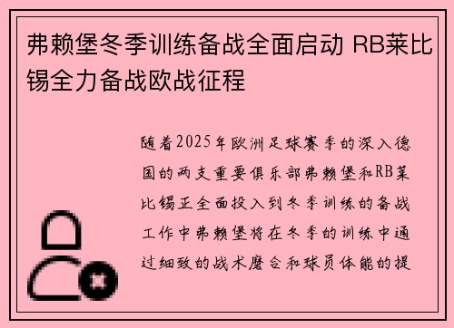 弗赖堡冬季训练备战全面启动 RB莱比锡全力备战欧战征程