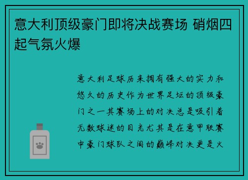 意大利顶级豪门即将决战赛场 硝烟四起气氛火爆