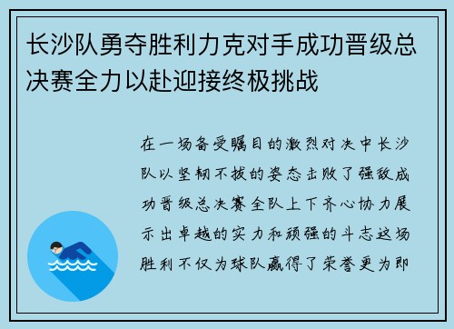 长沙队勇夺胜利力克对手成功晋级总决赛全力以赴迎接终极挑战