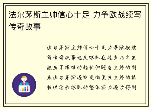 法尔茅斯主帅信心十足 力争欧战续写传奇故事