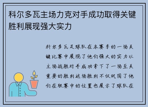 科尔多瓦主场力克对手成功取得关键胜利展现强大实力