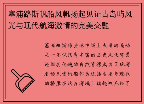 塞浦路斯帆船风帆扬起见证古岛屿风光与现代航海激情的完美交融