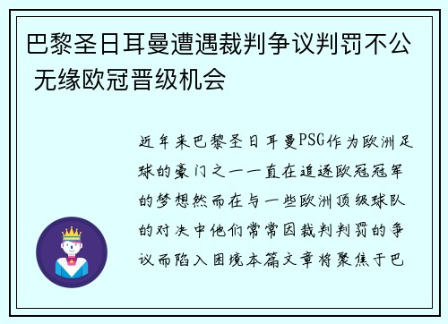 巴黎圣日耳曼遭遇裁判争议判罚不公 无缘欧冠晋级机会