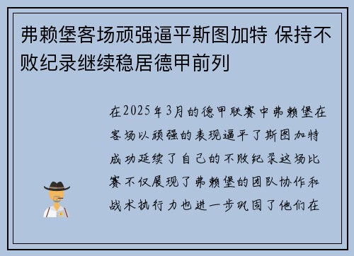 弗赖堡客场顽强逼平斯图加特 保持不败纪录继续稳居德甲前列