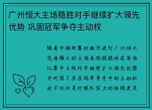 广州恒大主场稳胜对手继续扩大领先优势 巩固冠军争夺主动权