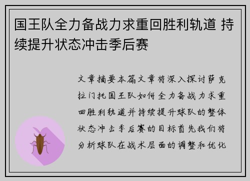 国王队全力备战力求重回胜利轨道 持续提升状态冲击季后赛