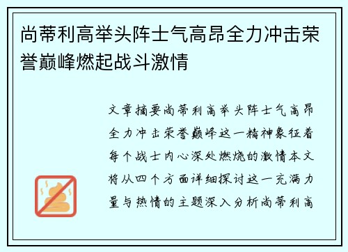 尚蒂利高举头阵士气高昂全力冲击荣誉巅峰燃起战斗激情