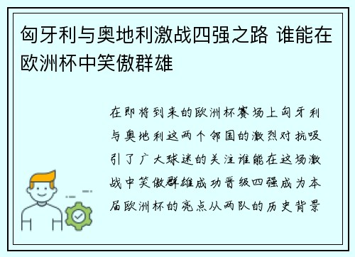 匈牙利与奥地利激战四强之路 谁能在欧洲杯中笑傲群雄