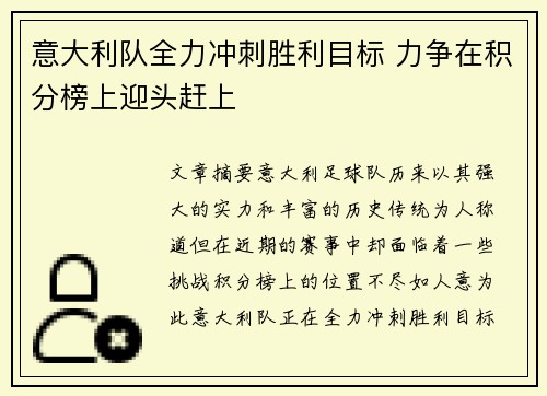 意大利队全力冲刺胜利目标 力争在积分榜上迎头赶上