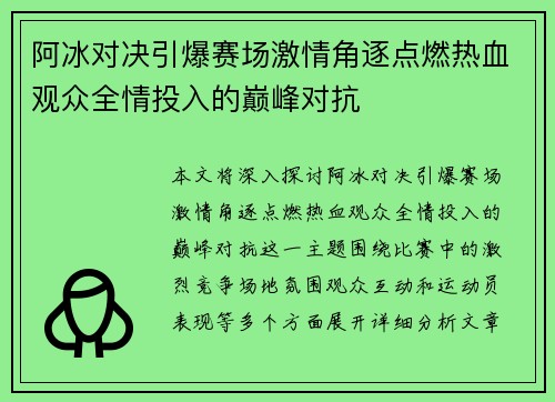 阿冰对决引爆赛场激情角逐点燃热血观众全情投入的巅峰对抗