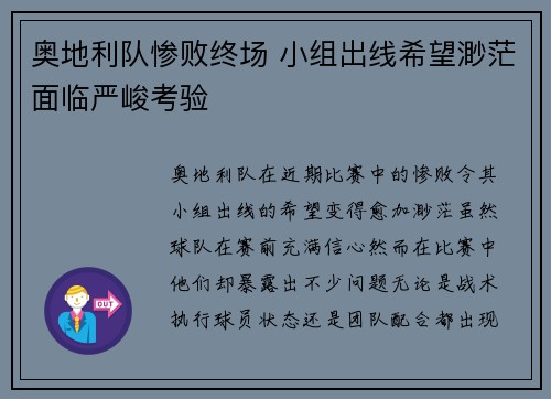 奥地利队惨败终场 小组出线希望渺茫面临严峻考验