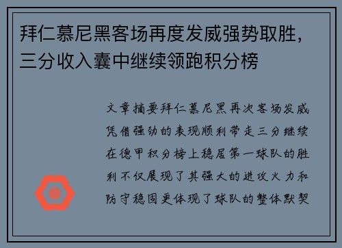 拜仁慕尼黑客场再度发威强势取胜，三分收入囊中继续领跑积分榜