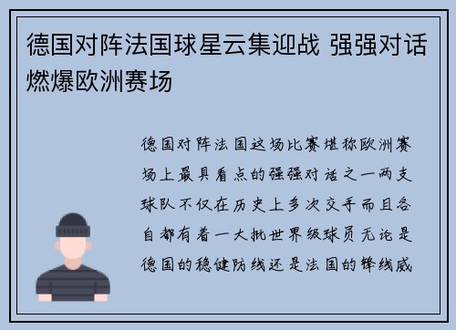 德国对阵法国球星云集迎战 强强对话燃爆欧洲赛场