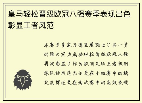 皇马轻松晋级欧冠八强赛季表现出色彰显王者风范