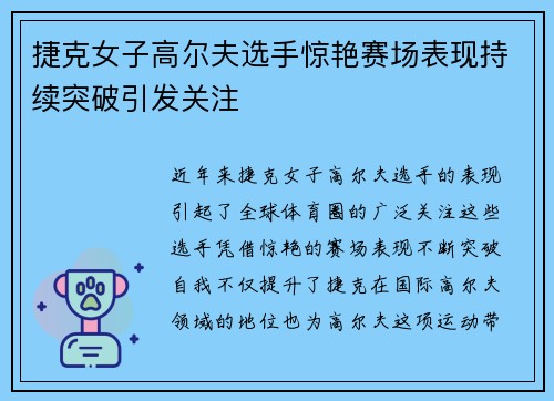 捷克女子高尔夫选手惊艳赛场表现持续突破引发关注