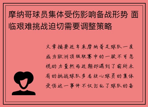 摩纳哥球员集体受伤影响备战形势 面临艰难挑战迫切需要调整策略