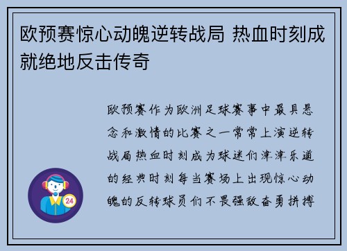 欧预赛惊心动魄逆转战局 热血时刻成就绝地反击传奇