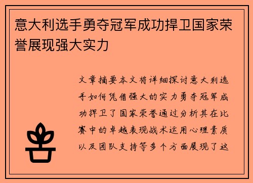 意大利选手勇夺冠军成功捍卫国家荣誉展现强大实力