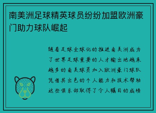 南美洲足球精英球员纷纷加盟欧洲豪门助力球队崛起