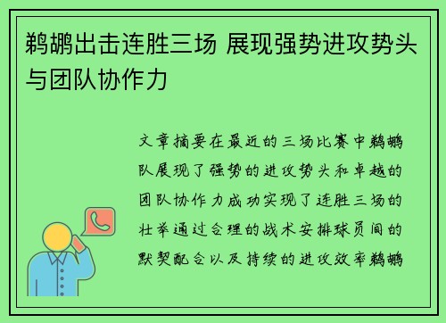 鹈鹕出击连胜三场 展现强势进攻势头与团队协作力